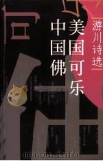 千秋卷 19 美国可乐中国佛 1998 PDF电子版封面 9839768115 游川著