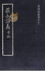 庄子诂义全稿（1998 PDF版）