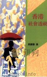 香港社会透视（1989 PDF版）