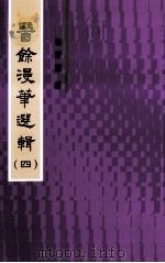 医馀漫华选辑 4 1993 PDF电子版封面 9729759960 郭康宁著