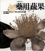 使用生活丛书 园艺系列 药用蔬果 1993 PDF电子版封面 9576231612 戴荫芳等撰文
