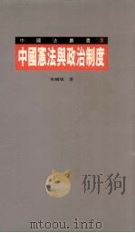 中国宪法与政治制度 1997 PDF电子版封面 9620414101 朱国斌著