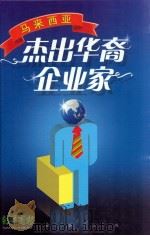 马来西亚  杰出华裔企业家（ PDF版）