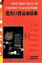 进出口贸易新技术（1987 PDF版）