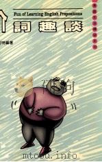 介词趣谈（1992 PDF版）