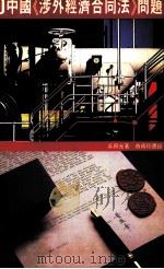 100中国涉外经济合同法问题 1986 PDF电子版封面 9620760247 吴兴光著
