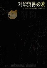 对华贸易必读（1981 PDF版）