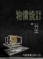物价统计 1990 PDF电子版封面 7800743632 张正等编著