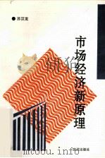 市场经济运行与规范 1997 PDF电子版封面 7543010534 苏汉发编著