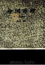 中国地理  参考教材（1994 PDF版）