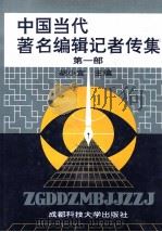 中国当代  著名编辑记者传集  第1部（1993 PDF版）