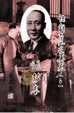 话剧在北方奠基人之一-张彭春 1995 PDF电子版封面 7104006826 黄殿祺编