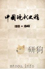 中国现代史稿  1919-1949（ PDF版）