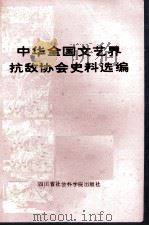 中华全国文艺界抗敌协会史料选编 PDF电子版封面 文天行编