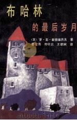 布哈林的最后岁月 1988 PDF电子版封面 7800533506 (苏)麦德维杰夫著;章宏伟等译