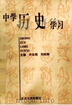 中学历史学习 1993 PDF电子版封面 7810370367 许友根,刘东树主编