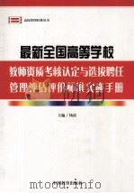最新全国高等学校教师资质考核认定与选拔聘任管理评估评价标准实施手册  第4卷（ PDF版）