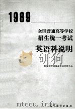 1989年全国普通高等学校招生统一考试英语科说明（1989 PDF版）