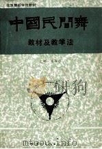 中国民间舞  教材及教学法（1988 PDF版）
