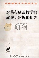 对莱布尼茨哲学的叙述、分析和批判 1997 PDF电子版封面 7100025567 (德)费尔巴哈著