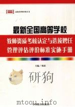 最新全国高等学校教师资质考核认定与选拔聘任管理评估评价标准实施手册  第1卷（ PDF版）