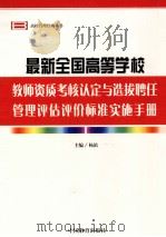 最新全国高等学校教师资质考核认定与选拔聘任管理评估评价标准实施手册 第2卷 PDF电子版封面 9889788268 杨滨编