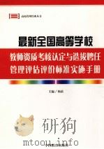 最新全国高等学校教师资质考核认定与选拔聘任管理评估评价标准实施手册  第3卷（ PDF版）