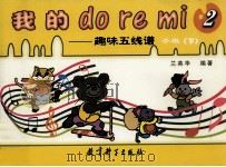 我的doremi2趣味五线谱 小班 下 PDF电子版封面 7504124567 兰英华编