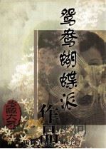 鸳鸯蝴蝶派作品珍藏大系 第4卷 1998 PDF电子版封面 7504332224 廖隐邨主编