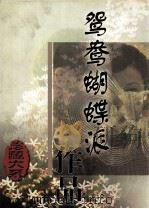 鸳鸯蝴蝶派作品珍藏大系 第3卷 1998 PDF电子版封面 7504332224 廖隐邨编