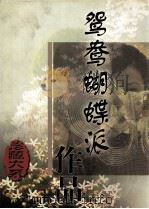 鸳鸯蝴蝶派作品珍藏大系 第5卷 1998 PDF电子版封面 7504332224 廖隐邨编