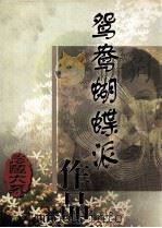 鸳鸯蝴蝶派作品珍藏大系  第1卷（1998 PDF版）