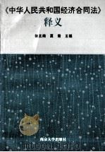 《中华人民共和国经济合同法》释义 1996 PDF电子版封面 7305026344 孙北南,夏青主编