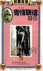 寄情联谊精品  校园箴言（1999 PDF版）