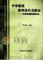 中学物理教学法补充教材（1996 PDF版）