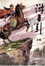 游子引 上 1988 PDF电子版封面 7800420108 萧逸著