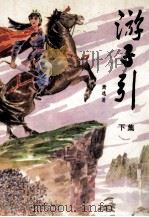 游子引  下（ PDF版）