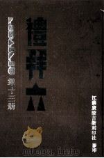 礼拜六  第13册（ PDF版）