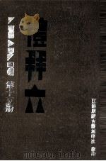 礼拜六  第15册（ PDF版）