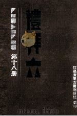 礼拜六  第18册（ PDF版）