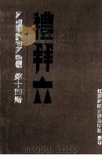 礼拜六  第14册（ PDF版）