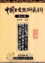 中国上古史研究专刊（ PDF版）