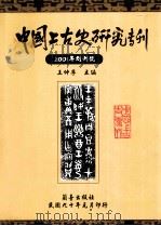 中国上古史研究专刊  创刊号（ PDF版）