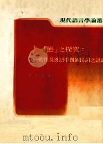 态之探究 就一般性及汉语中四个助词之讨论 1988 PDF电子版封面 黄美金著