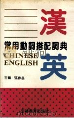 汉英常用动词搭配词典（1991 PDF版）