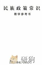 民族政策常识教学参考书（1999 PDF版）