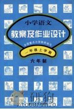 小学语文教案及作业设计  一年级  上  六年制（1997 PDF版）