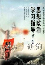 思想政治学习指导  高三  全1册（1999 PDF版）