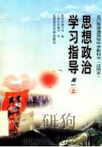 思想政治学习指导 高一 上 1999 PDF电子版封面 7303047379 新教材编写组编