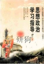 思想政治学习指导  初二  下（1999 PDF版）